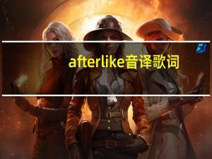 after like音译歌词（韩国告白颂音译歌词）