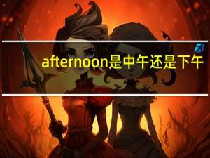 afternoon是中午还是下午