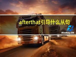 after that引导什么从句