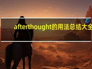 afterthought的用法总结大全