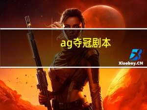 ag夺冠剧本