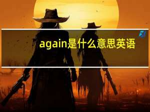 again是什么意思英语