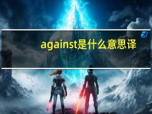 against是什么意思译