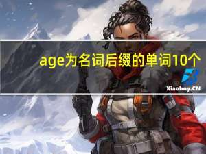 age为名词后缀的单词10个