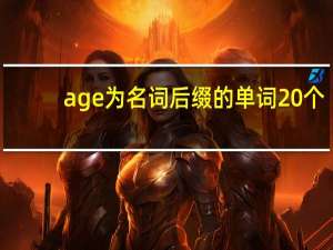 age为名词后缀的单词20个