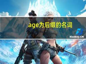 age为后缀的名词