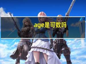 age是可数吗