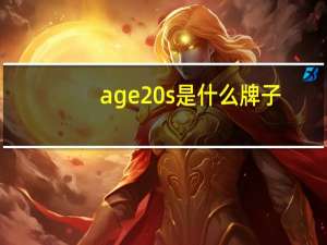 age20s是什么牌子