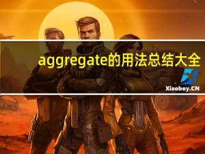 aggregate的用法总结大全