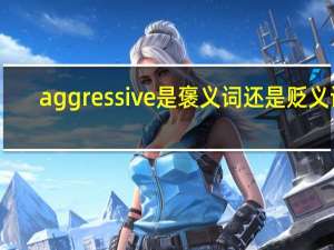 aggressive是褒义词还是贬义词