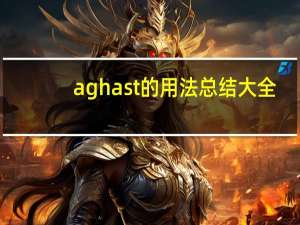 aghast的用法总结大全
