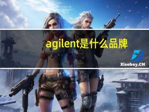 agilent是什么品牌