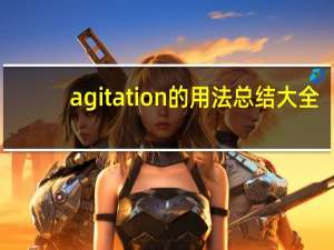 agitation的用法总结大全