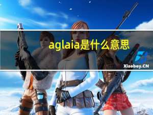 aglaia是什么意思？来历是什么？