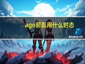 ago前面用什么时态
