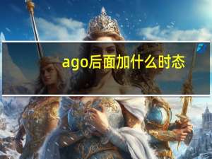 ago后面加什么时态