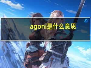 agoni是什么意思