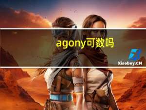 agony可数吗