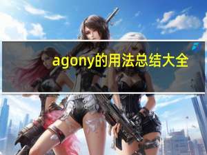 agony的用法总结大全