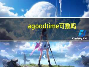 a good time可数吗