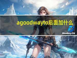 a good way to后面加什么