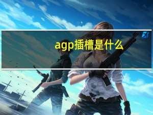 agp插槽是什么（agp是什么）
