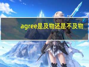 agree是及物还是不及物