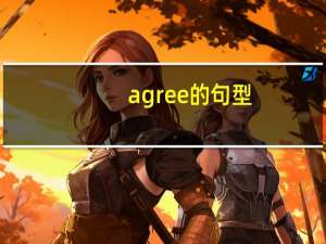 agree的句型