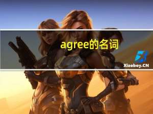 agree的名词