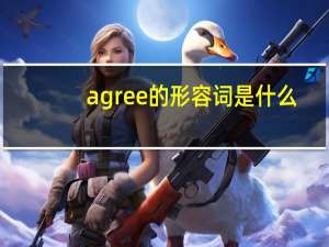 agree的形容词是什么