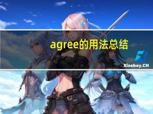 agree的用法总结