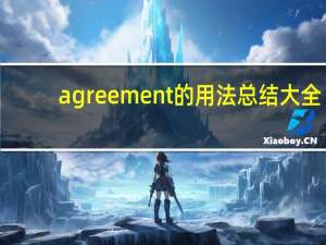 agreement的用法总结大全
