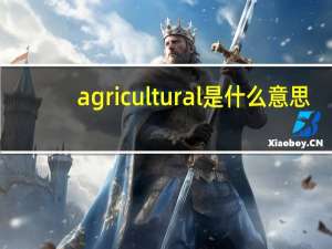 agricultural是什么意思