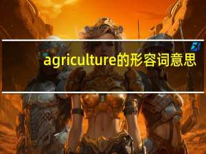 agriculture的形容词意思