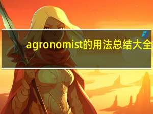 agronomist的用法总结大全