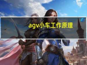 agv小车工作原理