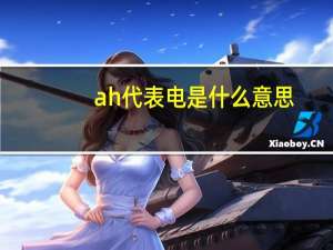 ah代表电是什么意思