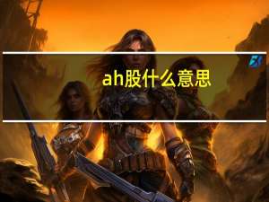ah股什么意思