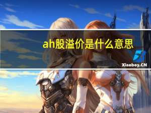 ah股溢价是什么意思