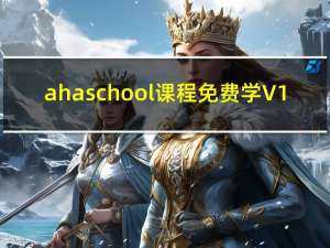 ahaschool课程免费学 V1.0.0 永久会员版（ahaschool课程免费学 V1.0.0 永久会员版功能简介）