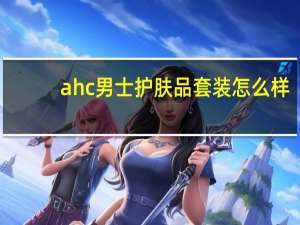 ahc男士护肤品套装怎么样