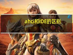 ahci和IDE的区别