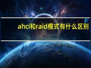 ahci和raid模式有什么区别