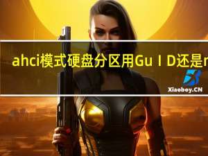 ahci模式硬盘分区用GuⅠD还是mbr（ahci模式）