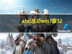 ahci驱动win7版 32/64位 官方版（ahci驱动win7版 32/64位 官方版功能简介）