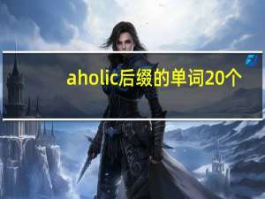 aholic后缀的单词20个