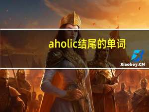 aholic结尾的单词