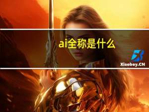 ai全称是什么