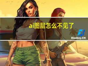 ai图层怎么不见了（ai图层怎么调出来）