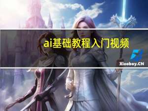 ai基础教程入门视频（ai基础教程）
